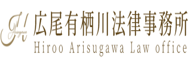 広尾有栖川法律事務所